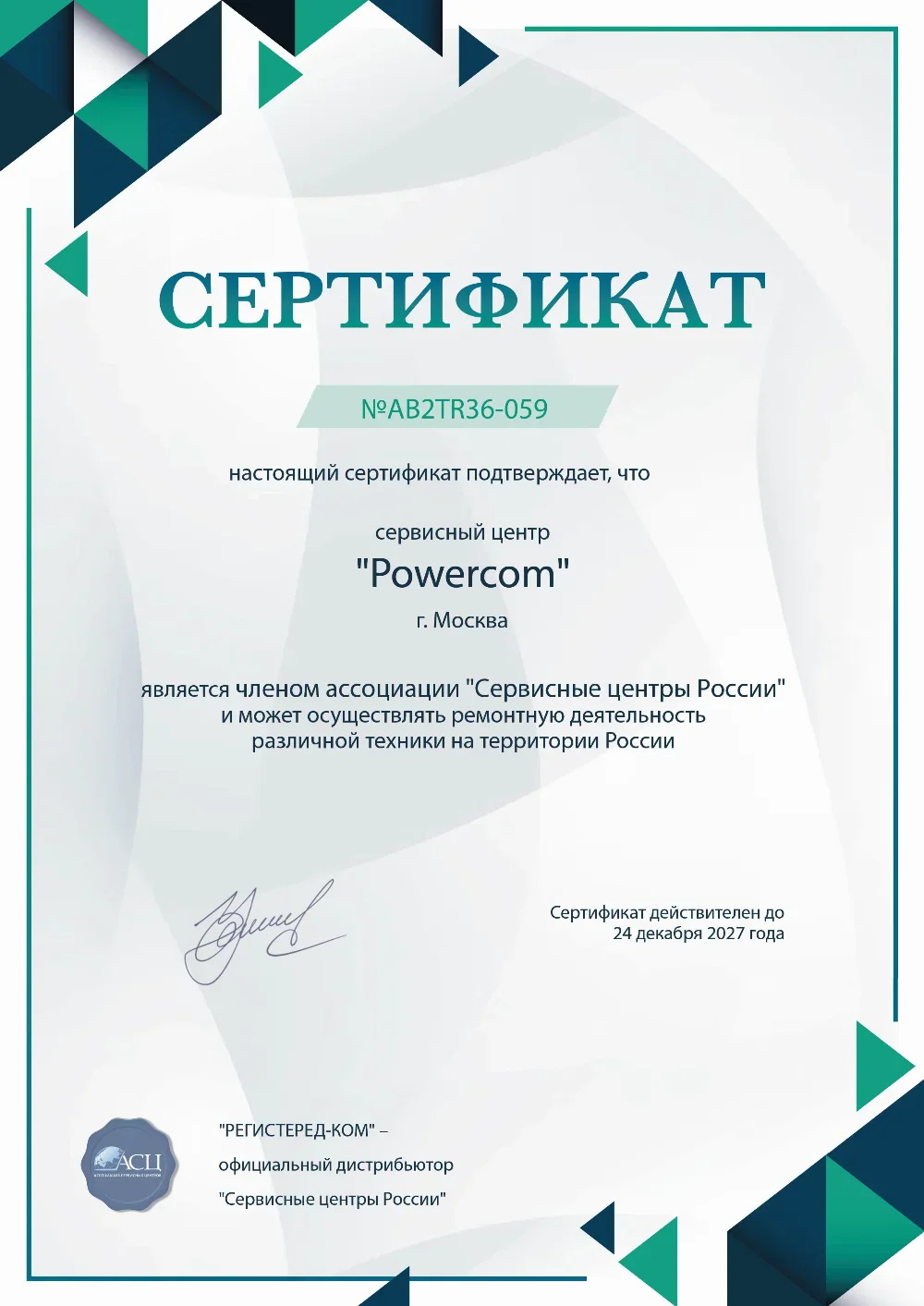 vlg.fix-powercom.ru Сертификат квалификации сервисного центра по ремонту техники PowerCom